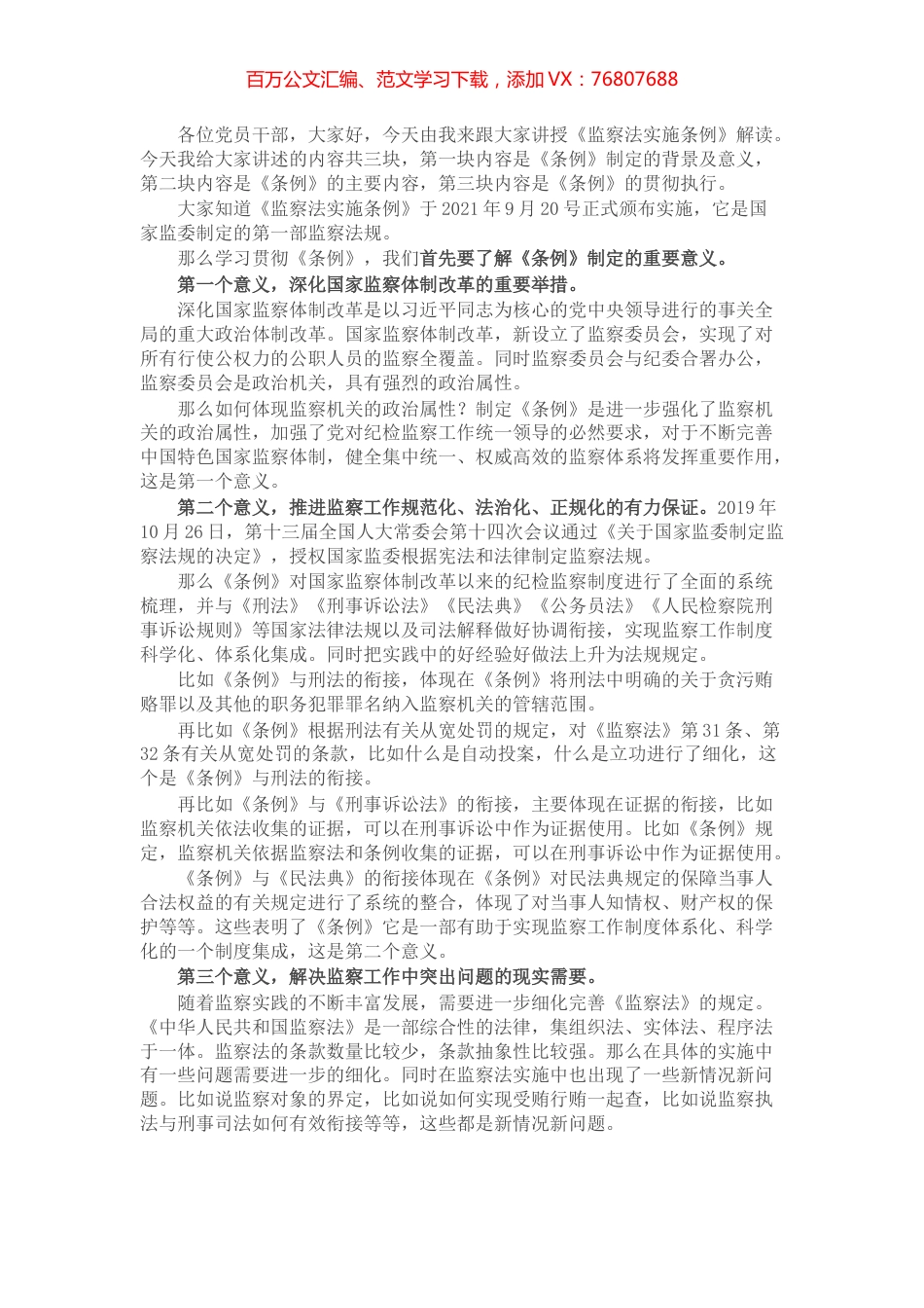 党课稿：《〈中华人民共和国监察法实施条例〉解读》.docx_第1页