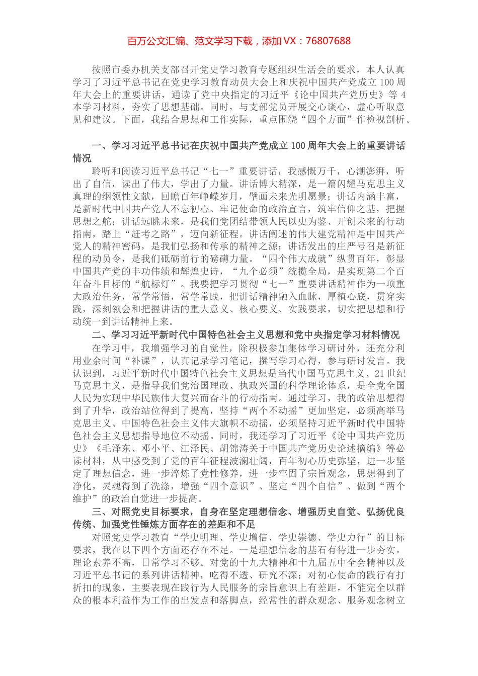 市委办机关支部党员干部党史学习教育专题组织生活会“四个方面”检视剖析材料​​​​​​​​.docx_第1页