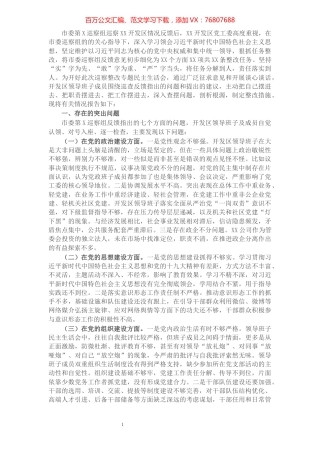 X开发区领导班子巡察整改专题民主生活会对照检查材料.docx