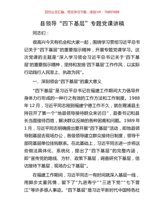 县领导“四下基层”微专题党课讲稿.docx