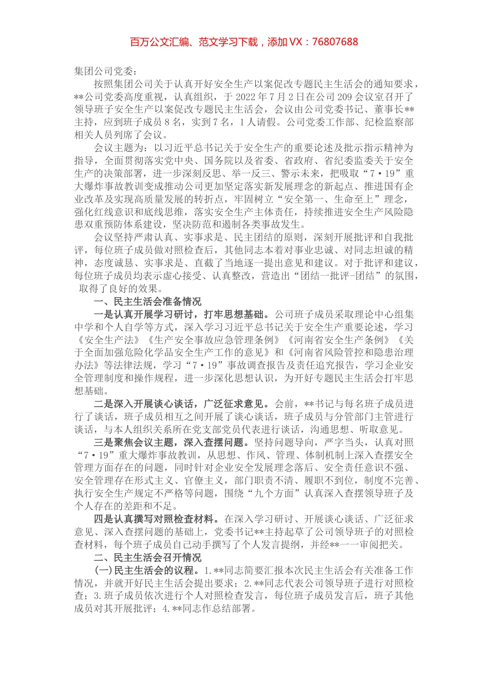国企安全生产以案促改专题民主生活会情况报告.docx_第1页