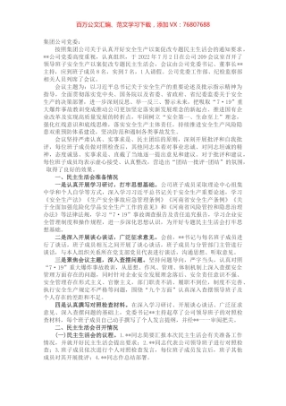 国企安全生产以案促改专题民主生活会情况报告.docx