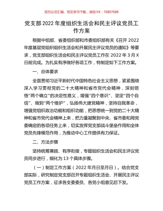党支部2022年度组织生活会和民主评议党员工作方案.docx
