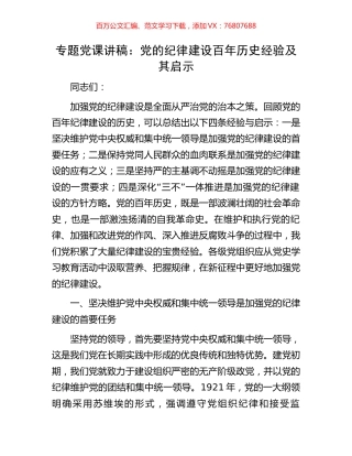 专题党课讲稿：党的纪律建设百年历史经验及其启示.docx
