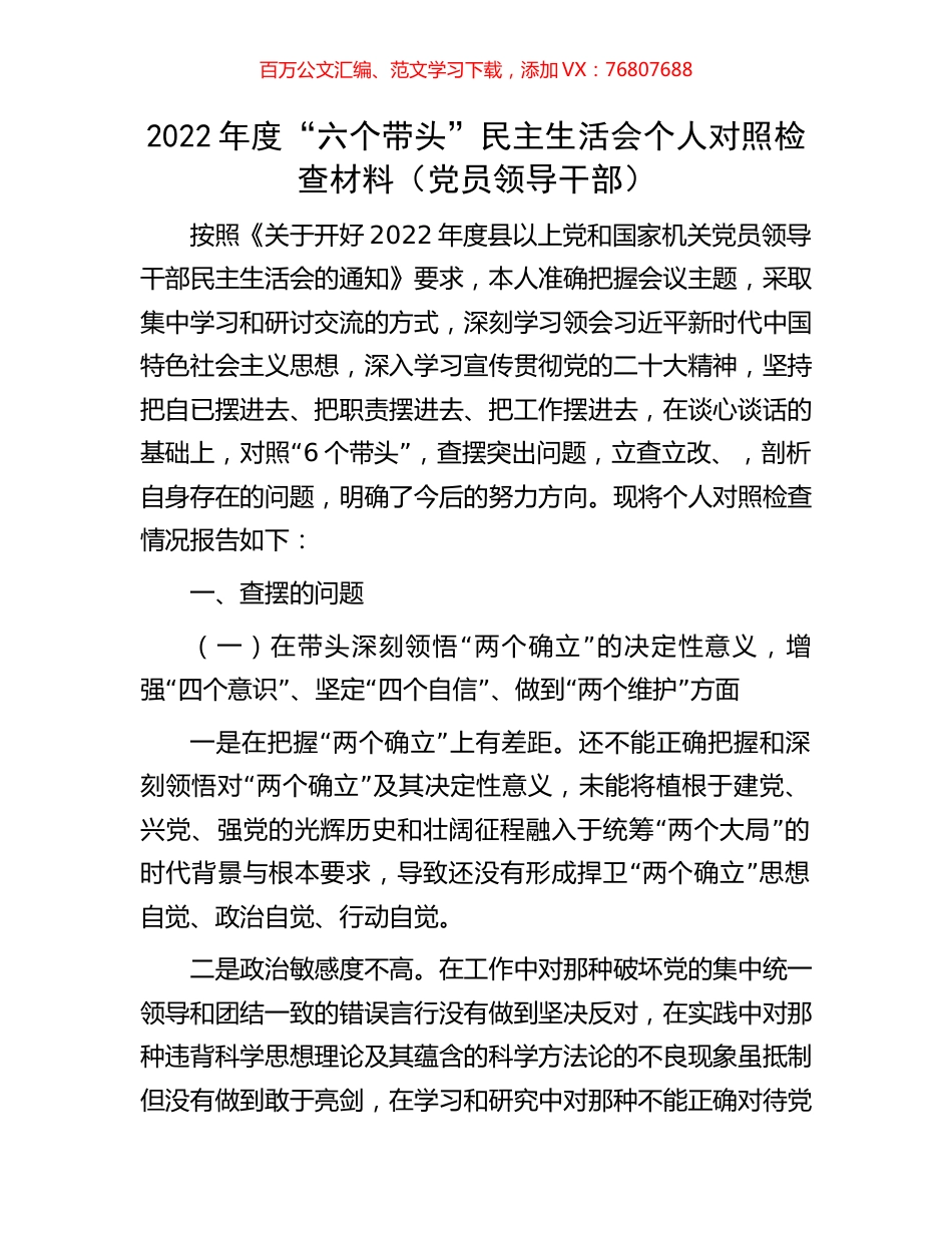2022年度“六个带头”民主生活会个人对照检查材料（党员领导干部）.docx_第1页