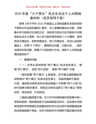 2022年度“六个带头”民主生活会个人对照检查材料（党员领导干部）.docx