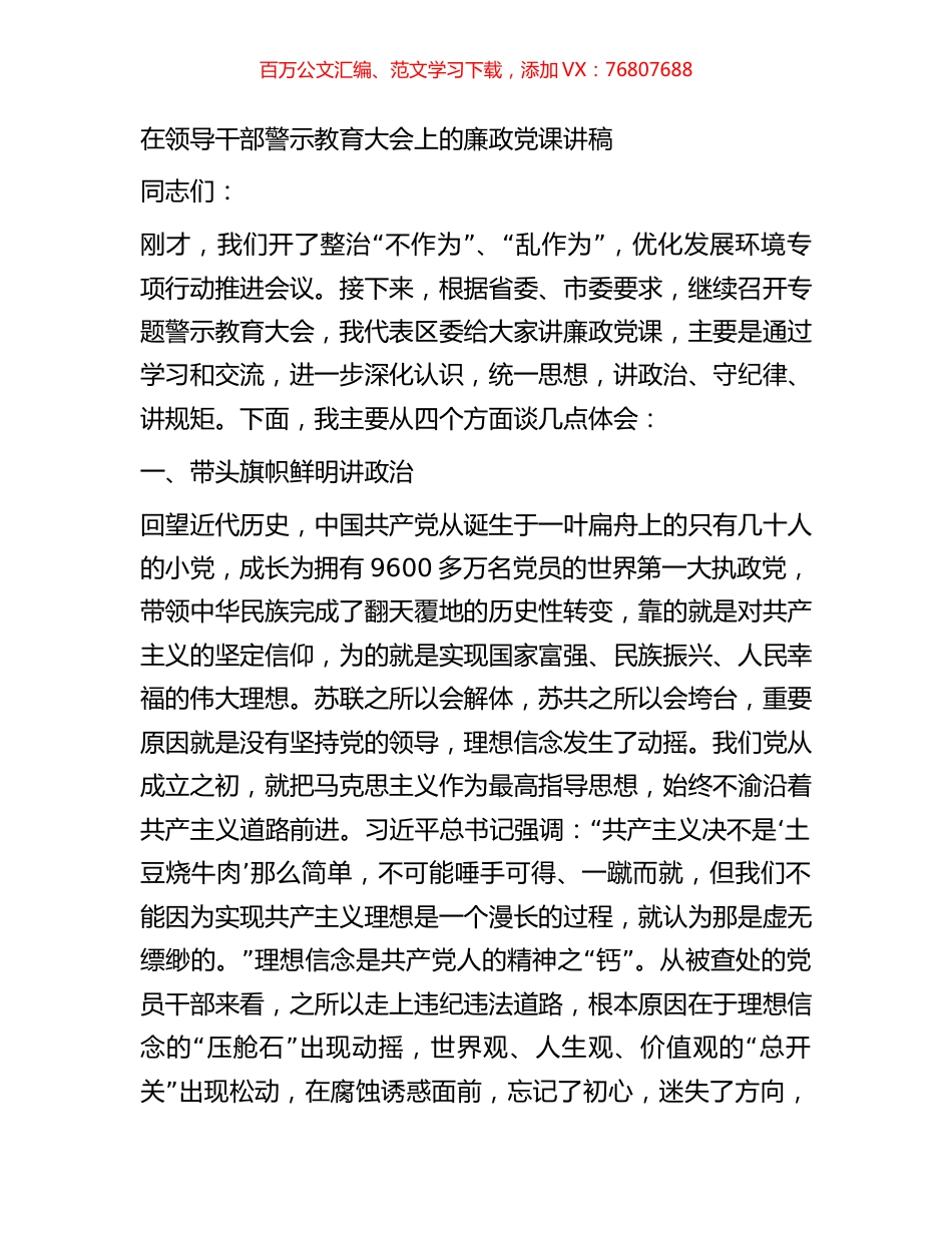 在领导干部警示教育大会上的廉政党课讲稿.docx_第1页