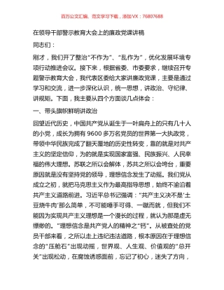 在领导干部警示教育大会上的廉政党课讲稿.docx
