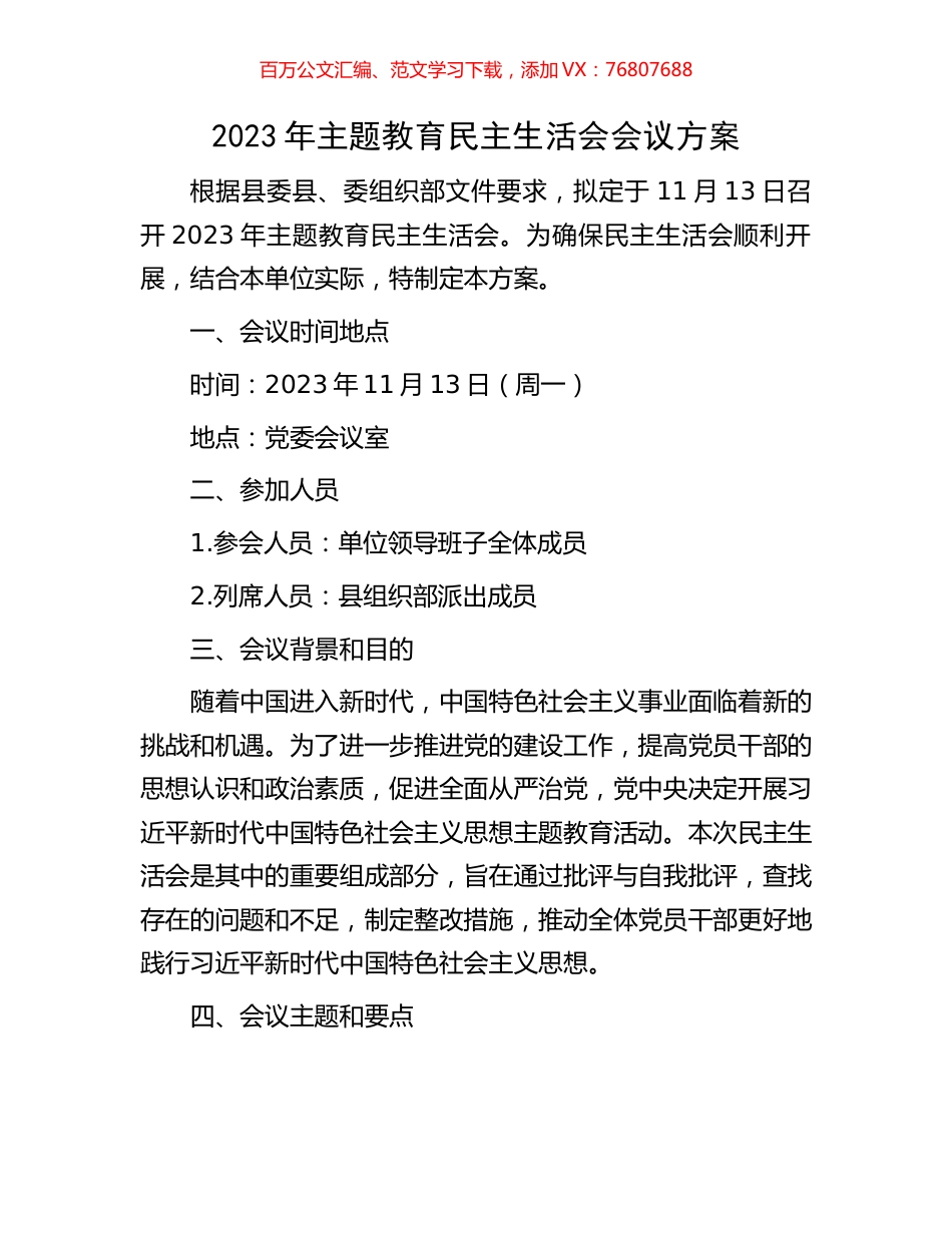 2023年主题教育民主生活会会议方案.docx_第1页