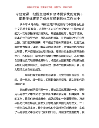 专题党课：把握主题教育总体要求找到党员干部新坐标将学习成果贯彻到具体工作当中.docx