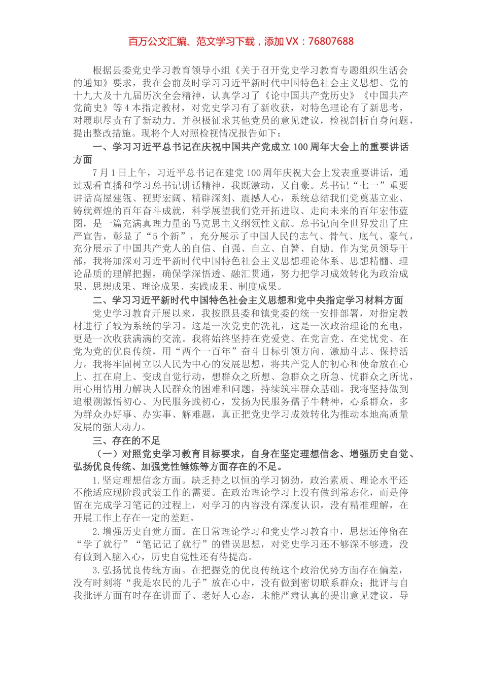 X镇党委委员党史学习教育专题组织生活会个人对照检视材料.docx_第1页