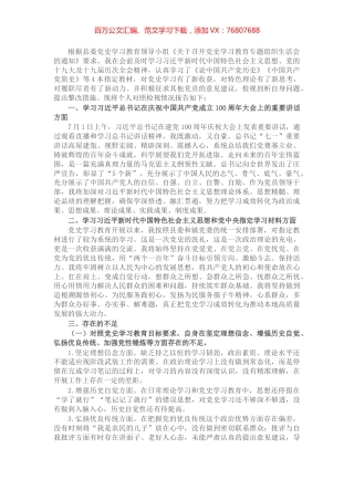 X镇党委委员党史学习教育专题组织生活会个人对照检视材料.docx