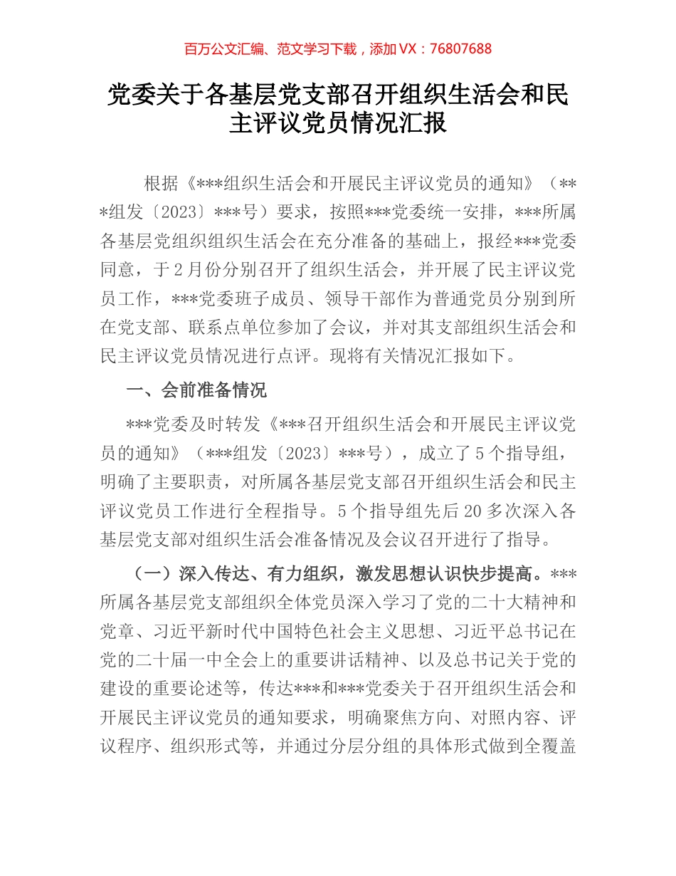 党委关于各基层党支部召开组织生活会和民主评议党员情况汇报.docx_第1页