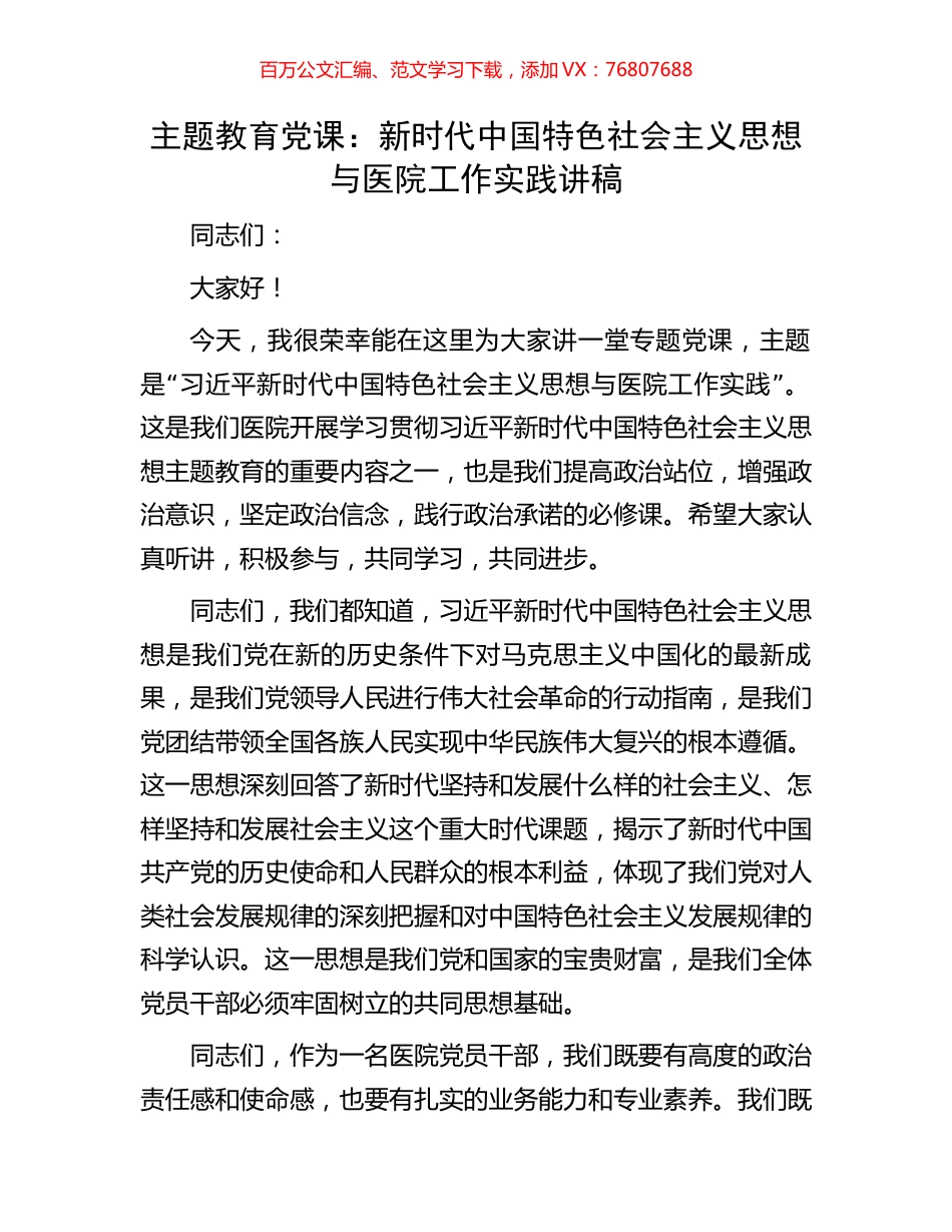 主题教育党课：新时代中国特色社会主义思想与医院工作实践讲稿.docx_第1页