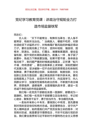 党纪学习教育党课：讲政治守规矩全力打造市场监督铁军.docx