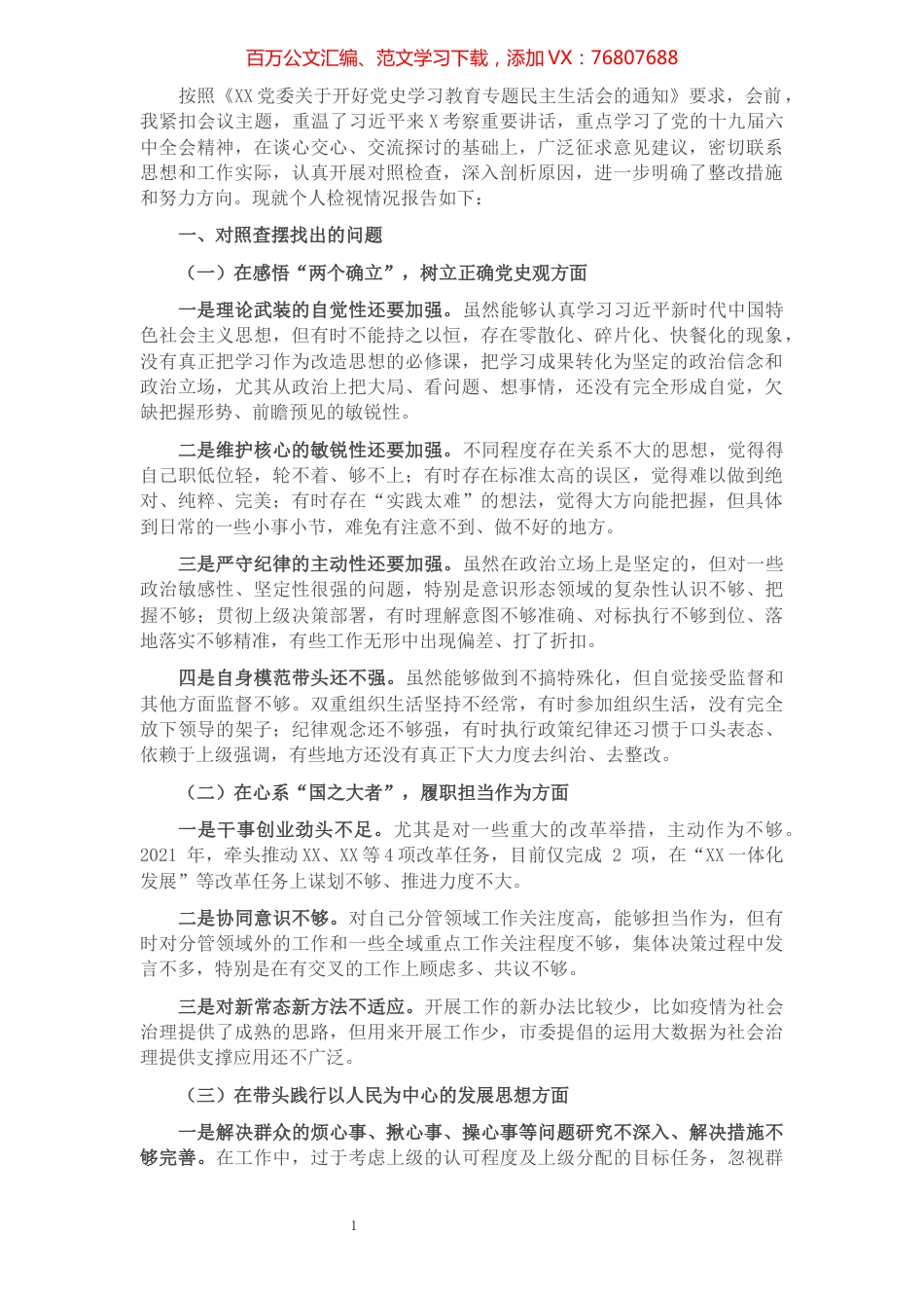 党史学习教育专题民主生活会个人对照检查材料.docx_第1页