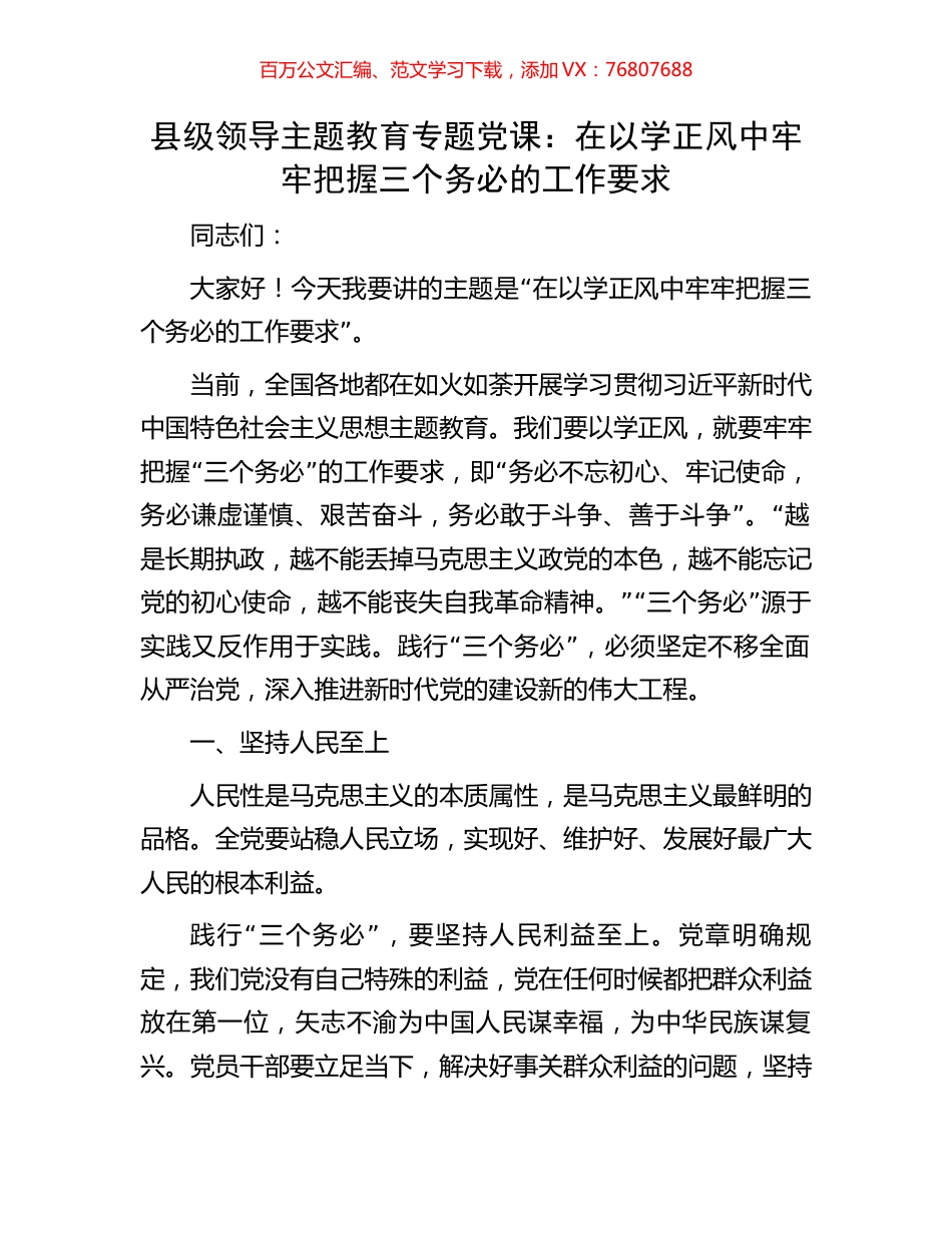 县级领导主题教育专题党课：在以学正风中牢牢把握三个务必的工作要求.docx_第1页
