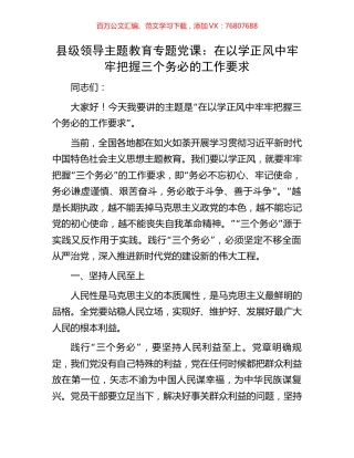 县级领导主题教育专题党课：在以学正风中牢牢把握三个务必的工作要求.docx