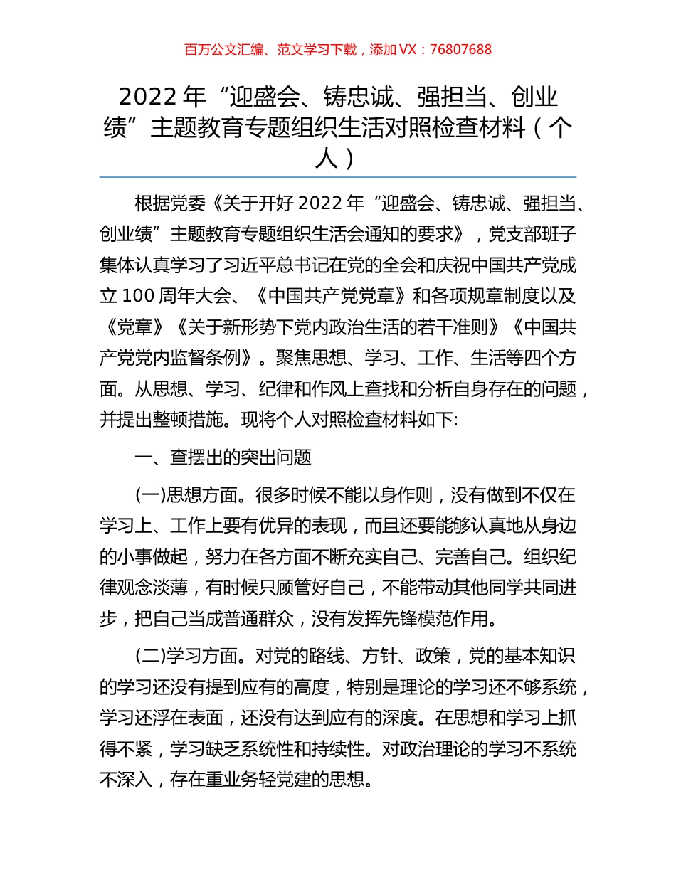 2022年“迎盛会、铸忠诚、强担当、创业绩”主题教育专题组织生活对照检查材料（个人）.docx_第1页