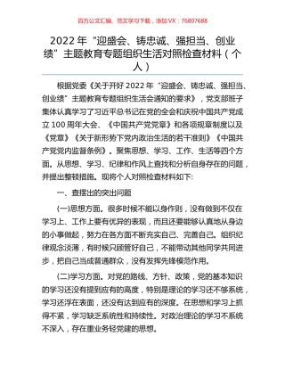 2022年“迎盛会、铸忠诚、强担当、创业绩”主题教育专题组织生活对照检查材料（个人）.docx