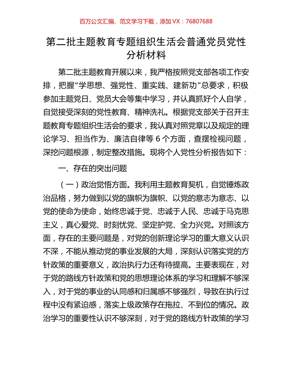 第二批主题教育专题组织生活会普通党员党性分析材料.docx_第1页