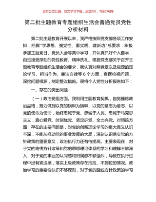 第二批主题教育专题组织生活会普通党员党性分析材料.docx