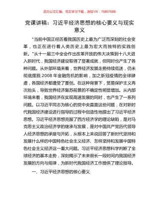 党课讲稿：习近平经济思想的核心要义与现实意义.docx