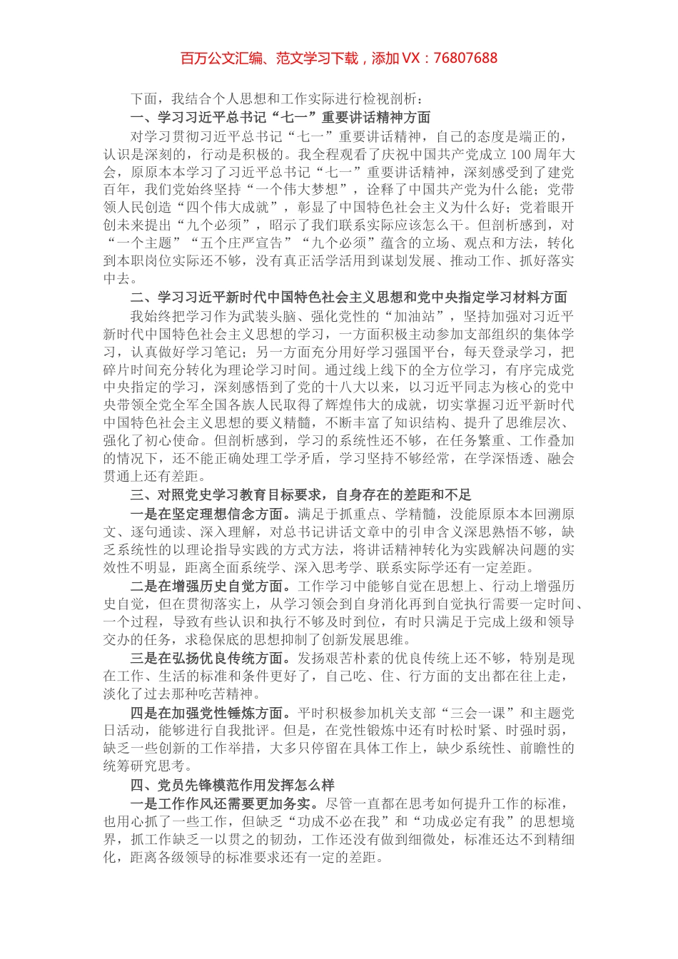 个人组织生活会检视剖析材料​​​​​​​​​.docx_第1页