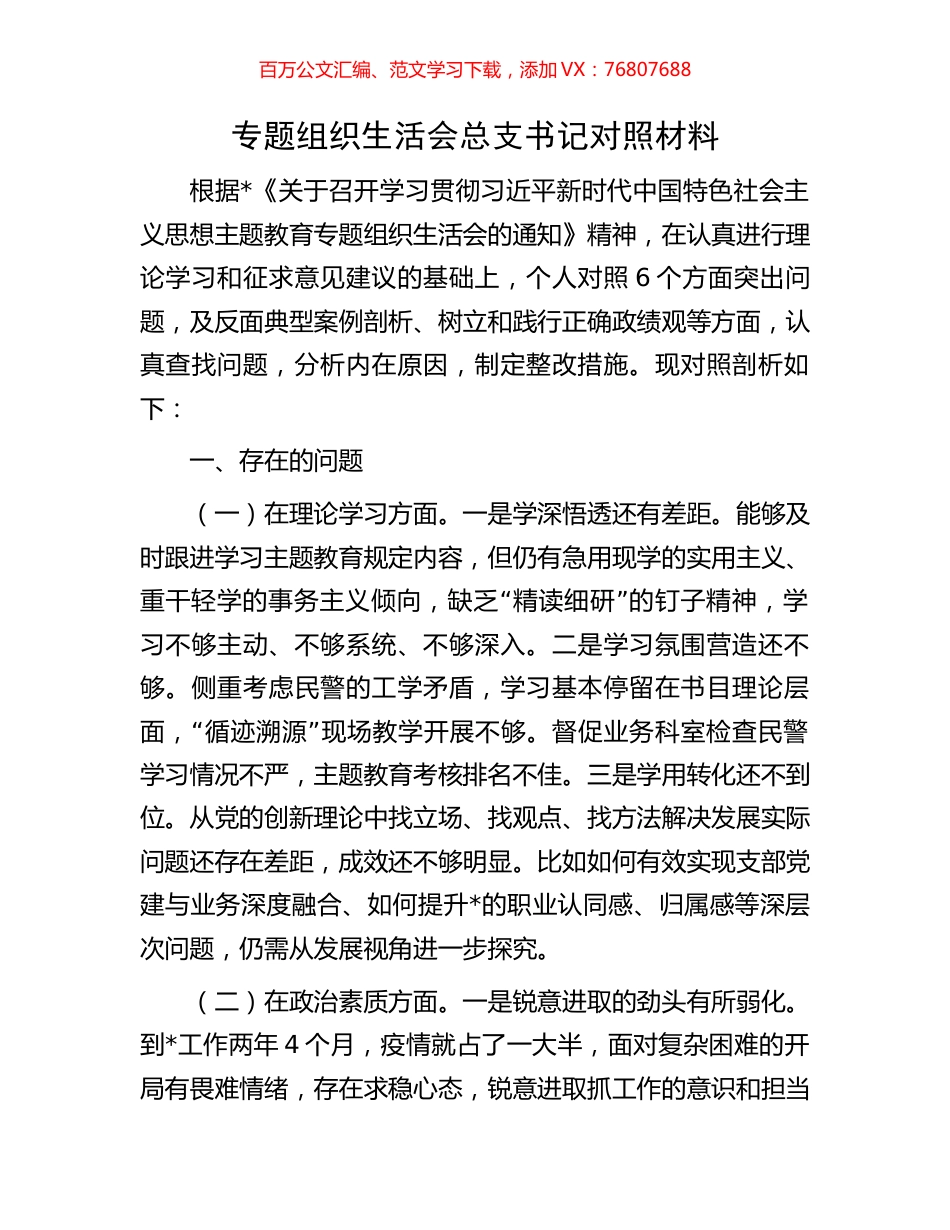 专题组织生活会总支书记对照材料.docx_第1页