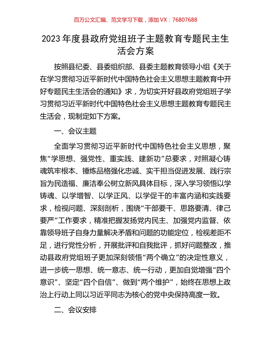 2023年度县政府党组班子主题教育专题民主生活会方案.docx_第1页