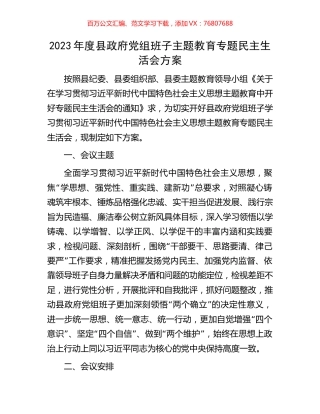 2023年度县政府党组班子主题教育专题民主生活会方案.docx