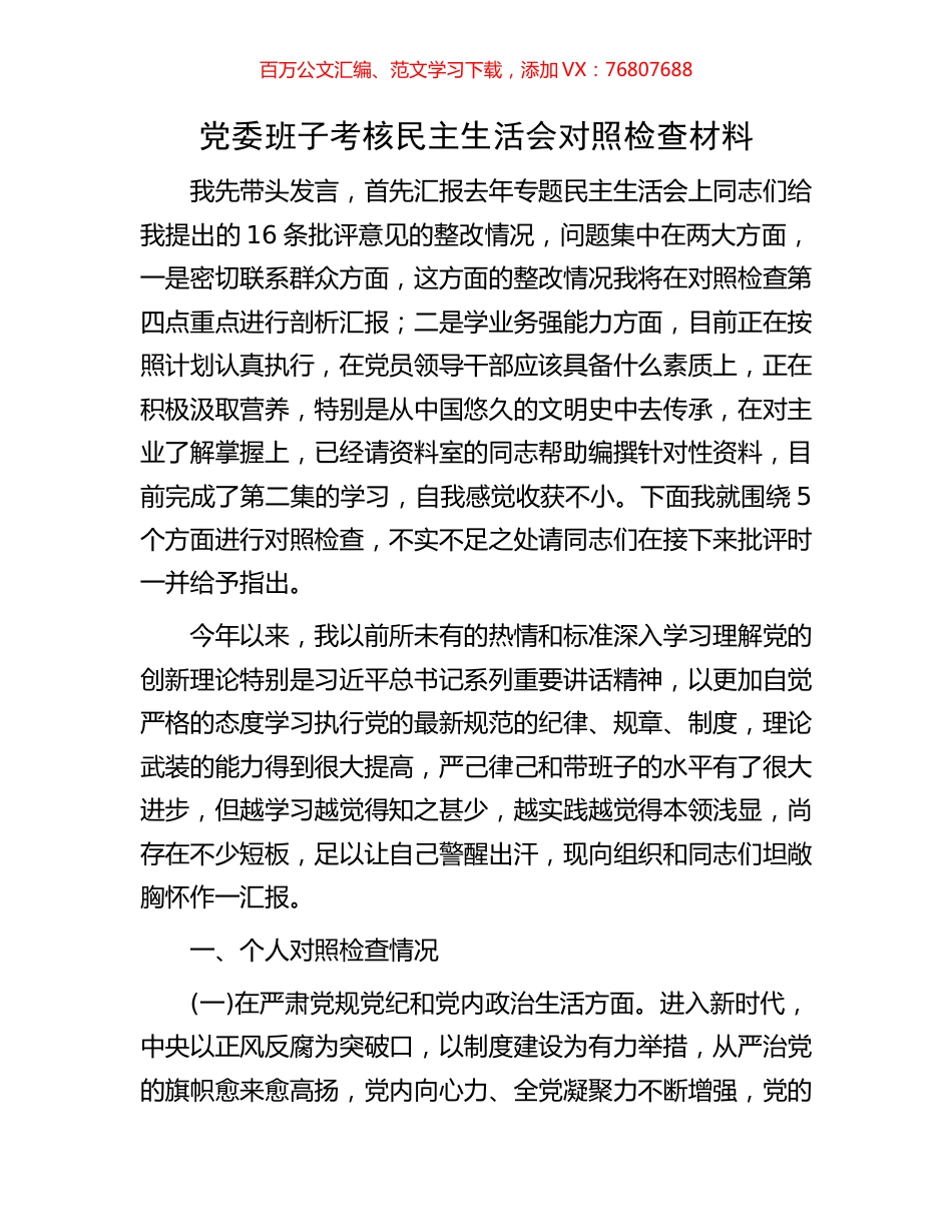 党委班子考核民主生活会对照检查材料.docx_第1页