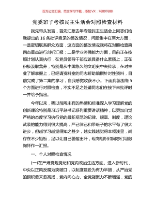 党委班子考核民主生活会对照检查材料.docx