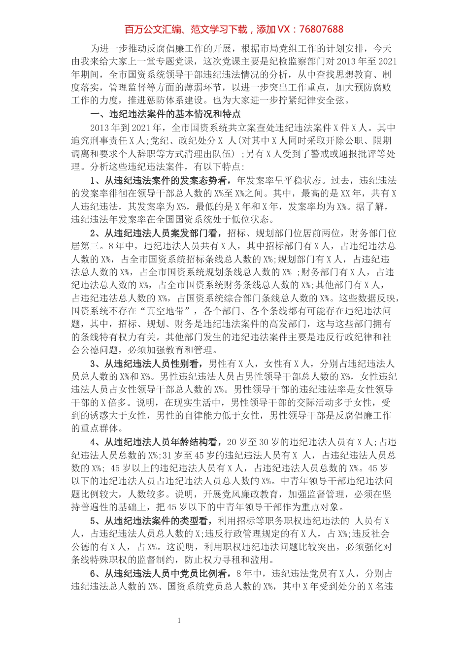 市国资系统加强反腐倡廉专题党课.docx_第1页