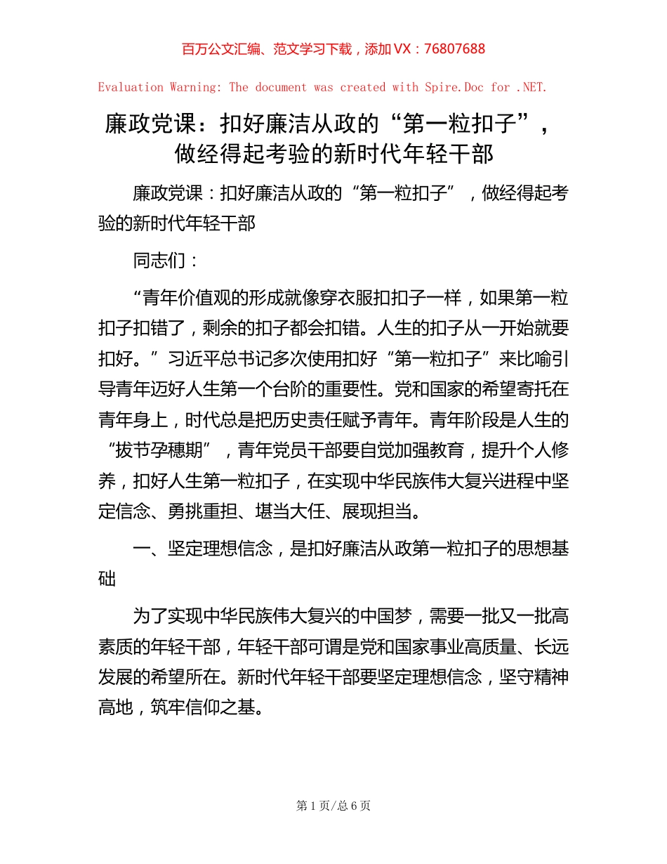 廉政党课：扣好廉洁从政的“第一粒扣子”，做经得起考验的新时代年轻干部.docx_第1页