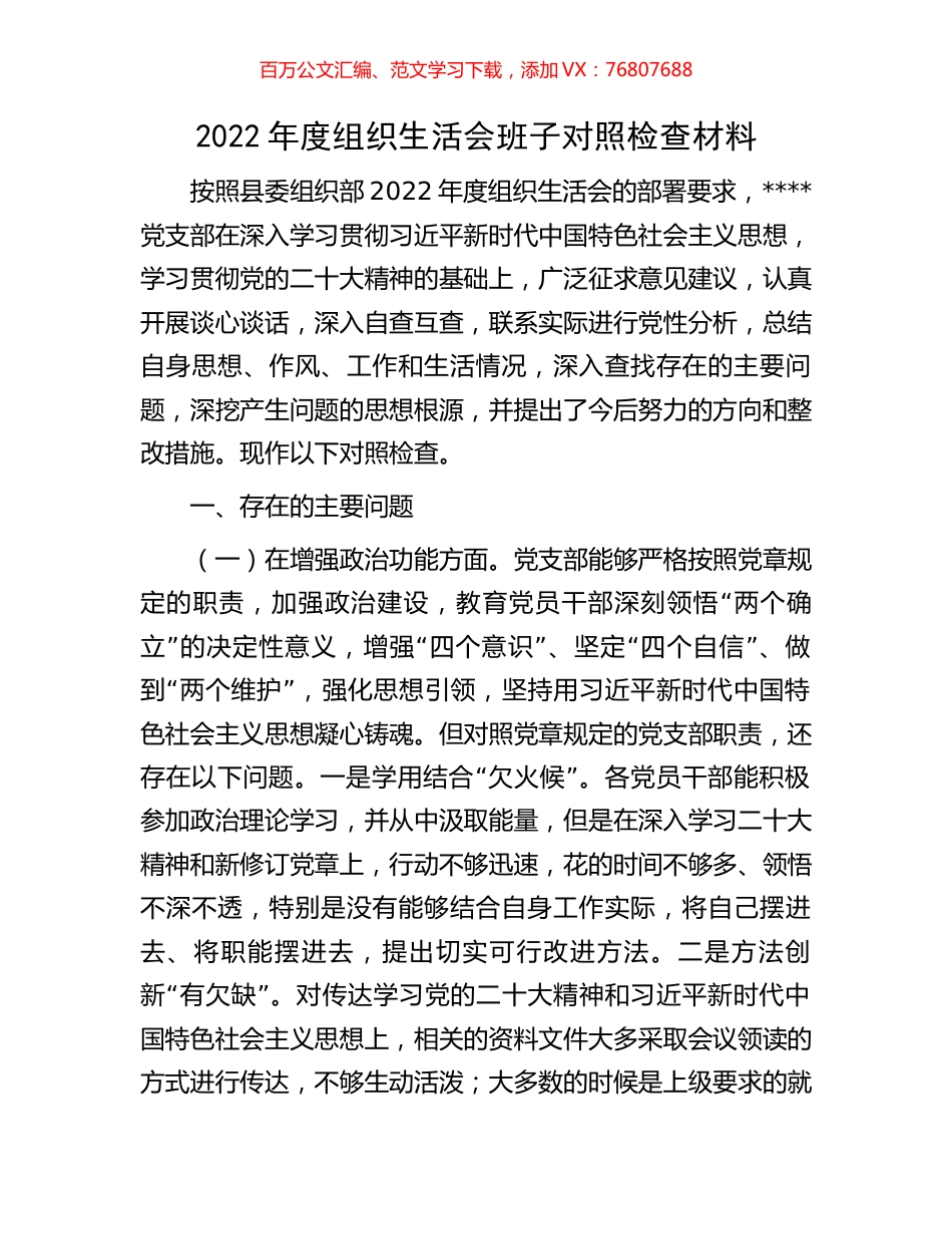 2022年度组织生活会班子对照检查材料.docx_第1页