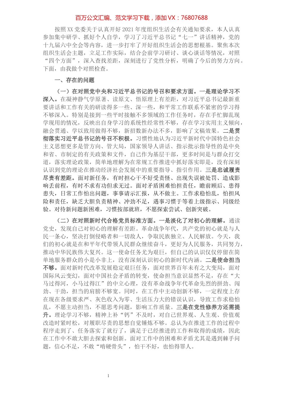 2021年度机关支部组织生活会个人对照检查材料.docx_第1页