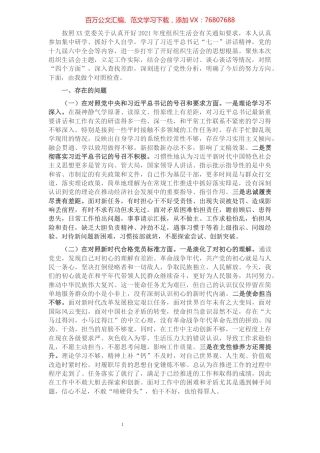 2021年度机关支部组织生活会个人对照检查材料.docx