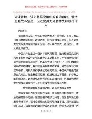 党课讲稿：强化基层党组织的政治功能，锻造坚强战斗堡垒，促进党员充分发挥先锋模范作用.docx
