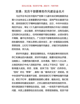 党课：党员干部要擦亮作风建设金名片.docx