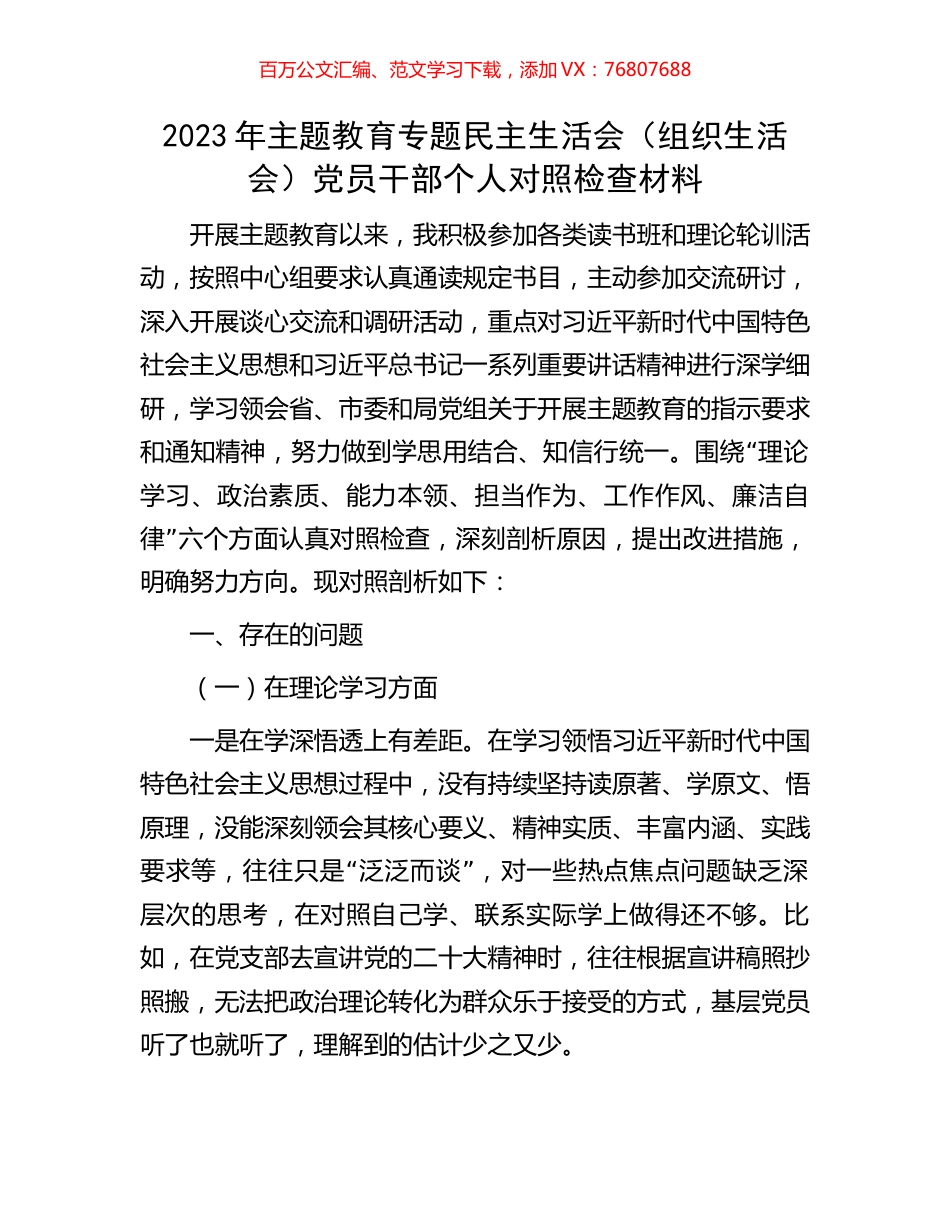 2023年主题教育专题民主生活会（组织生活会）党员干部个人对照检查材料.docx_第1页