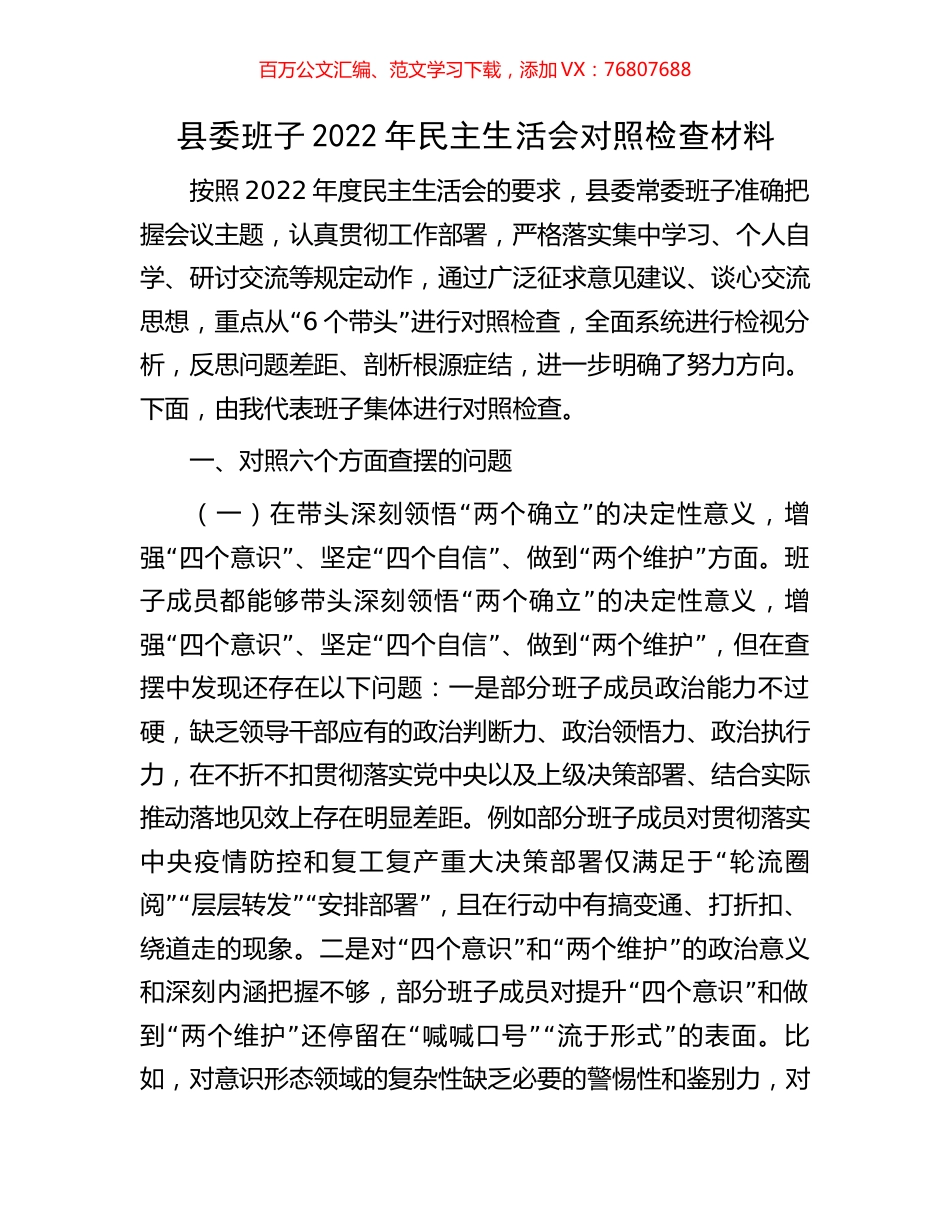 县委班子2022年民主生活会对照检查材料.docx_第1页