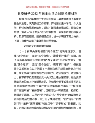 县委班子2022年民主生活会对照检查材料.docx