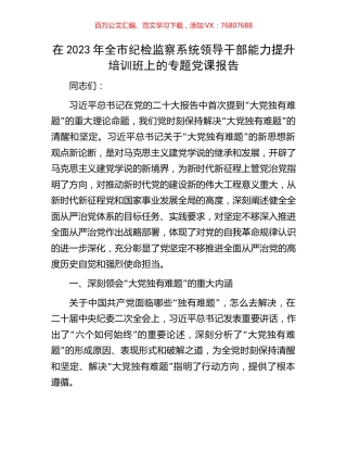 在2023年全市纪检监察系统领导干部能力提升培训班上的专题党课报告.docx