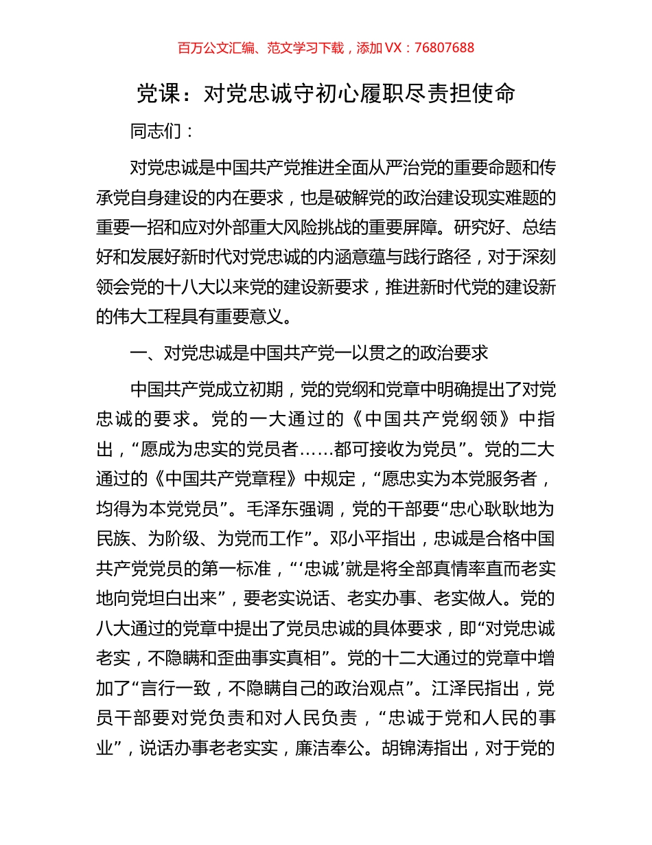 党课：对党忠诚守初心履职尽责担使命.docx_第1页