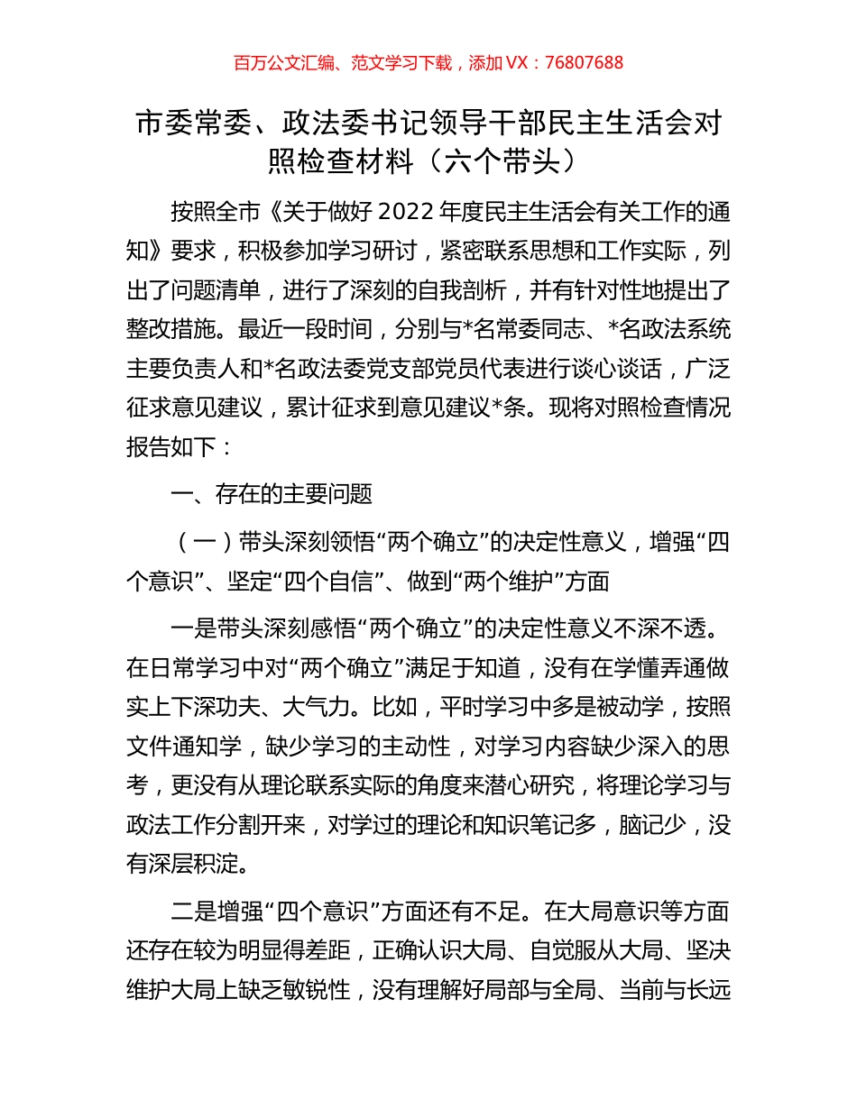 市委常委、政法委书记领导干部民主生活会对照检查材料（六个带头）.docx_第1页