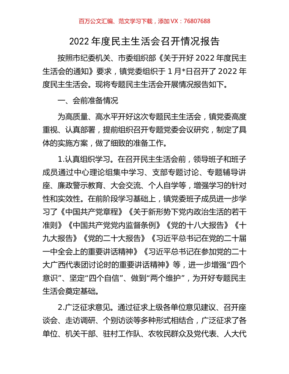 2022年度民主生活会召开情况报告.docx_第1页