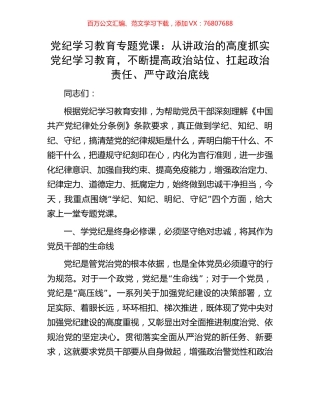 党纪学习教育专题党课：从讲政治的高度抓实党纪学习教育，不断提高政治站位、扛起政治责任、严守政治底线.docx