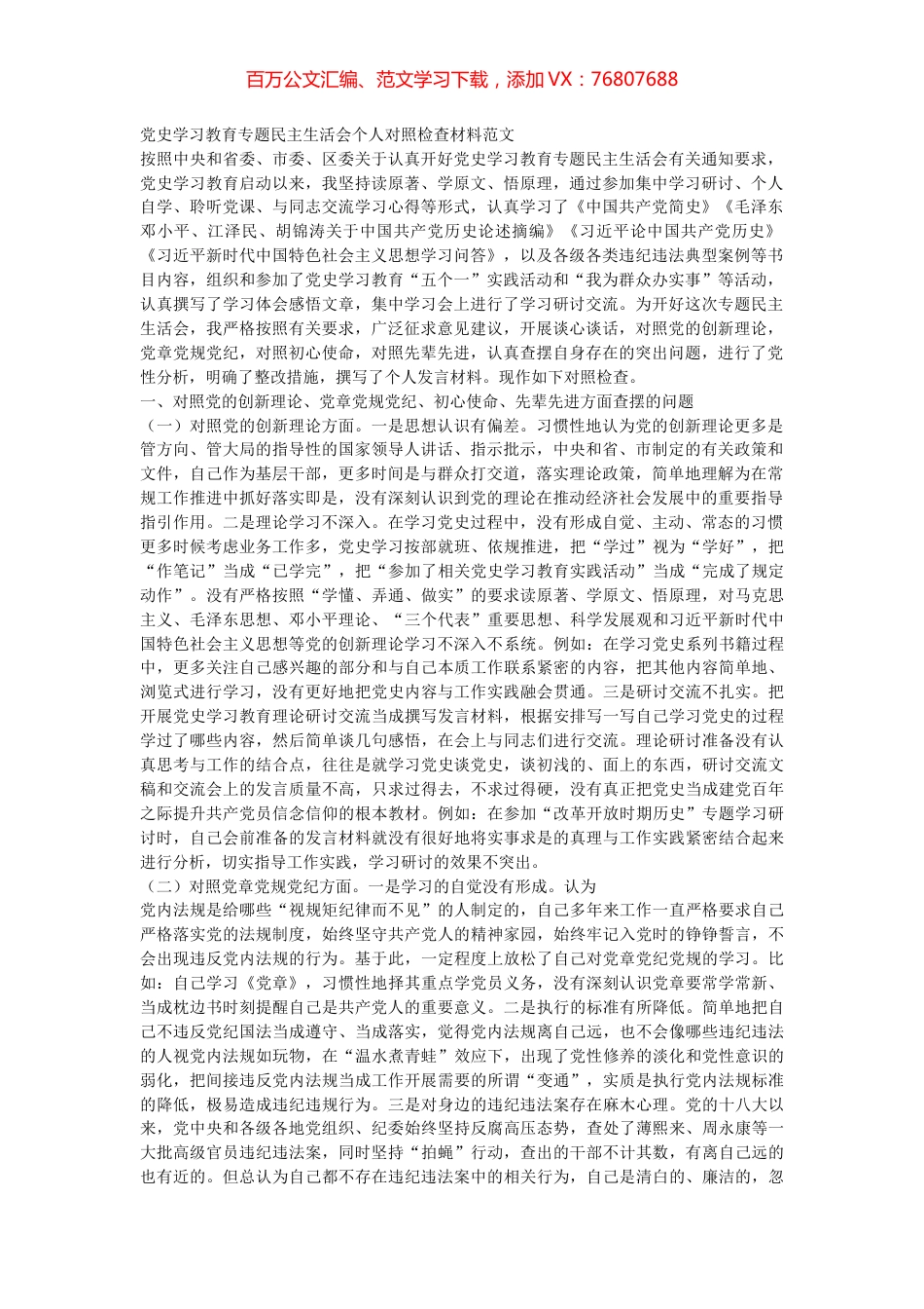 党史学习教育专题民主生活会个人对照检查材料范文.docx_第1页