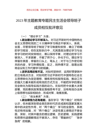 2023年主题教育专题民主生活会领导班子成员相互批评意见.docx